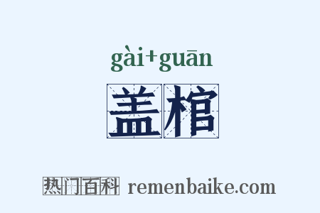 盖棺是什么意思的图片